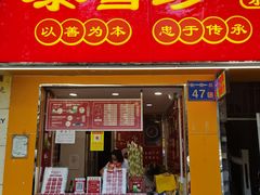 门面-黎雪珍凉茶(八旗二马路店)