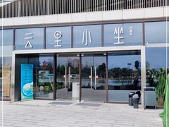 -云里小坐·海泉湾·团建·宴席·下午茶(金堂海泉湾店)