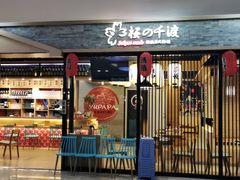 门面-樱の千渡日式料理·铁板烧•烧鸟(金盛田广场店)
