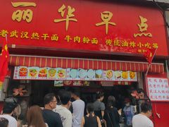 -丽华早点(大成路店)