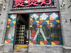 -煲煲好(朝阳门店)