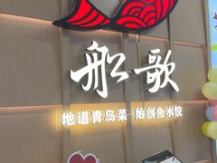 -船歌·鱼水饺青岛菜(金狮广场店)
