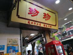 门面-珍珍小食店(西华路店)