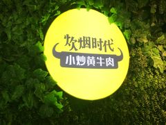 -炊烟小炒黄牛肉(东庆街店)