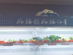 -麻辣撸·地摊麻辣の串(鲁谷店)