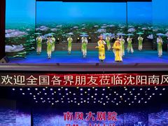 -南风大剧院莎梦二人转剧场