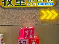 -牧童禧肉社·韩国炭火烤肉店(中粮祥云小镇店)