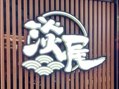 -淡尾·海鲜自助概念餐厅(虹桥南丰城店)