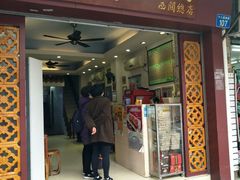 门面-竹园竹升面(西关总店)