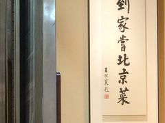 -到家尝北京菜(西坝河店)