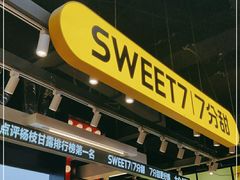 -7分甜(天津南开大悦城店)