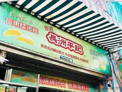 门面-澳门长洲糯米糍(柯打苏沙街店)