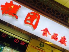 -上海虹口糕团(福州路店)