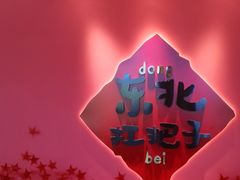 -老何二婶家铁锅炖·东北菜(白石洲店)