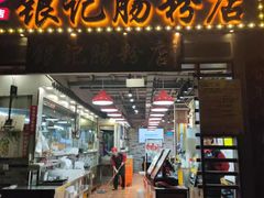 门面-荔银肠粉(广州天河华利路店)