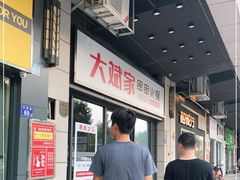 -大斌家串串火锅(汇一城店)