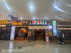 -二丁目食堂(铁西万象汇店)