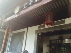 iphone_upload_pic-全季酒店（苏州观前街平江路店）(原临顿路地铁站店)
