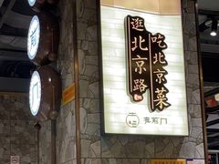 门面-在前门·烤鸭北京菜(五月花广场店)