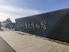 -沈阳“九·一八”历史博物馆