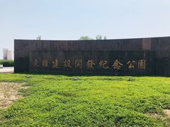 -东疆建设开发纪念公园
