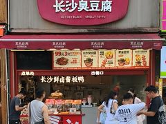 门面-黑色经典臭豆腐·湖南特产(步行街店)