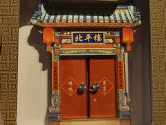 -北平楼·烤鸭·北京菜(牡丹园店)