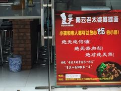 -秦云老太婆摊摊面(大竹林店)