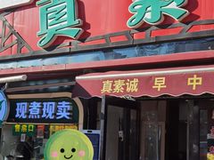 -真素诚(玉泉路总店)