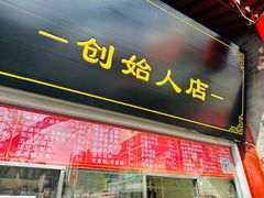 -宫门口馒头铺(创始人总店)