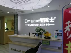 -痘院士专业祛痘皮肤管理