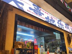 -湘西小妖·小串烧烤(雅居乐店)