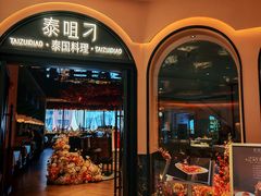 -泰咀刁·泰国料理&玫瑰庄园(海珠城店)