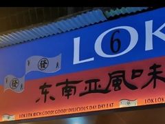门面-碌碌发·东南亚风味烧烤档(体育西店)