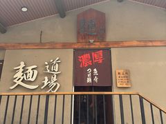 -面道场(森茂店)