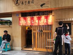 -昊·来了寿司(双楠2店)