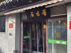 -厚味居炙子烤肉·清真(天桥南纬路店)