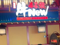 -牛New寿喜烧(金鹰世界店)