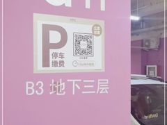 -合生汇购物中心-停车场