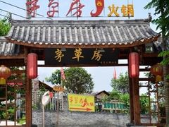 -茅草房·河畔园林火锅
