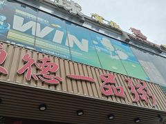 -顺德一品粥·20年凤城老字号(芳村店)
