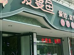门面-爱妻鱼•老体北重庆水煮鱼•川菜(白云路店)