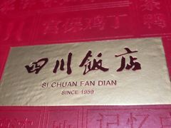 -四川饭店(城乡购物中心店)