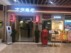 门面-万岁料理回转寿司(华贸店)