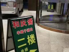 -和庆斋羊蝎子火锅·碳缸烧烤(顺义旗舰店)