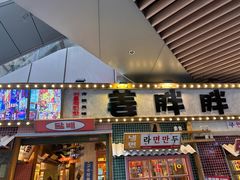 -姜胖胖无限自助烤肉(弹子石店)