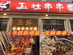 门面-玉林串串香·自助串串(崇文门搜秀店)