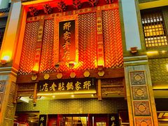 -邢家锅贴老店·非遗·开封菜(金明广场店)