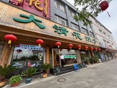 -大清花饺子(山庄店)