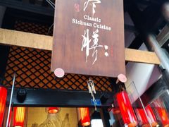 -尽膳·鱼鲜川菜(宽窄巷子店)